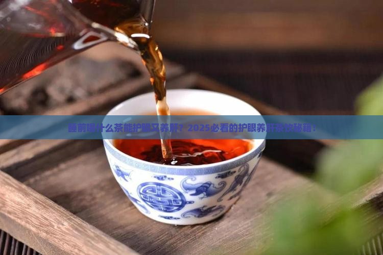 睡觉前喝什么茶对眼睛和肝好 睡觉前喝什么茶对眼睛和肝好