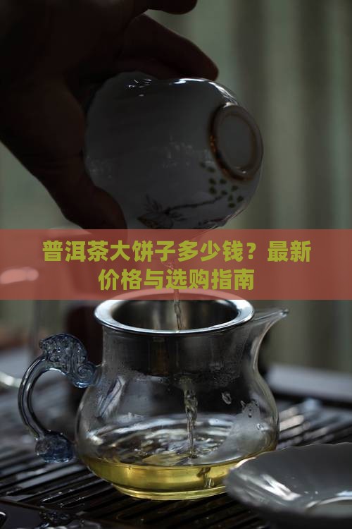 普洱茶大饼子多少钱