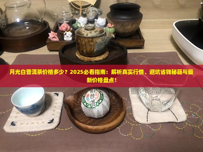 月光白普洱茶价格多少