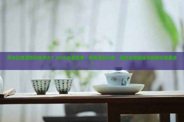 月光白普洱茶价格多少