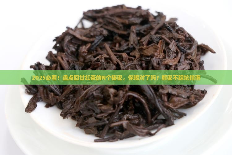 回甘的红茶有哪些