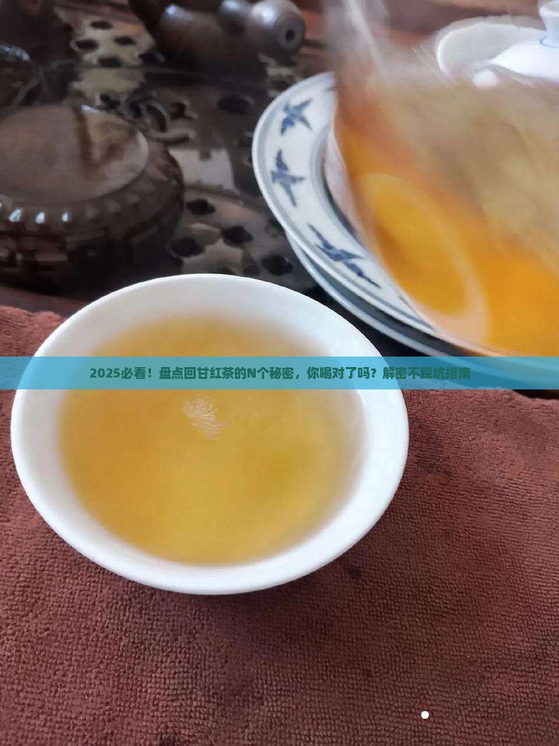 回甘的红茶有哪些