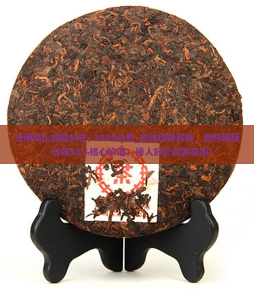 云南高山绿茶价格