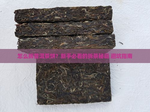 普洱茶的饼怎么拆