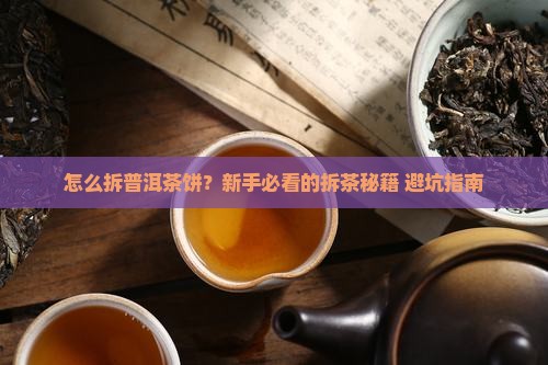 普洱茶的饼怎么拆