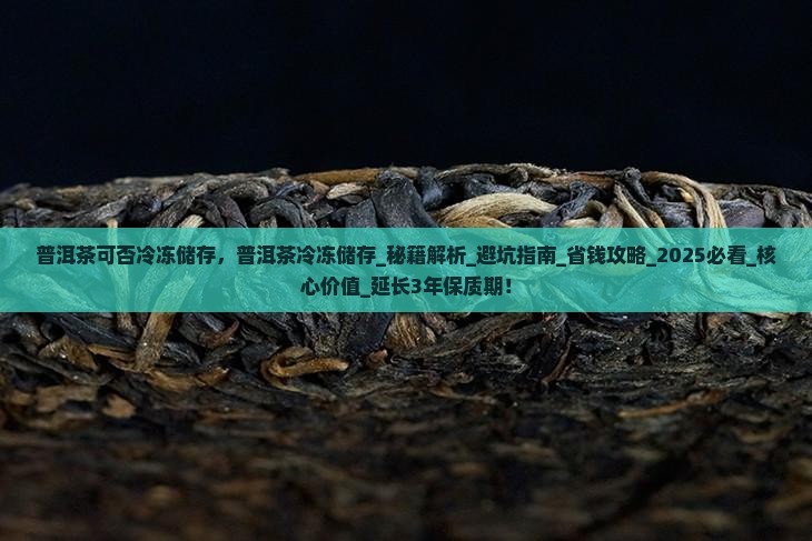 普洱茶可否冷冻储存