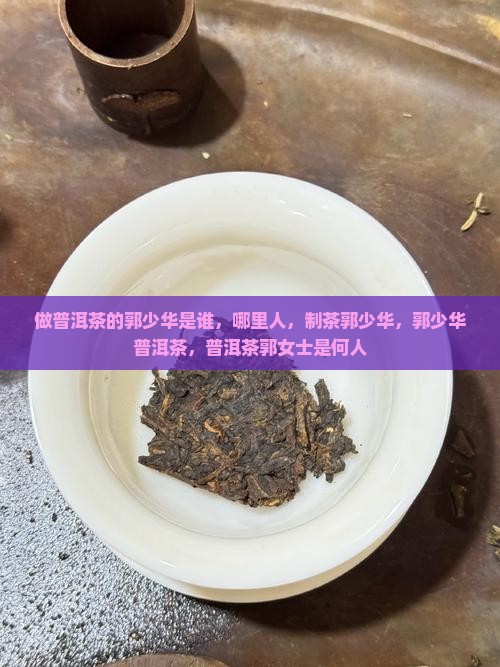 做普洱茶的郭少华