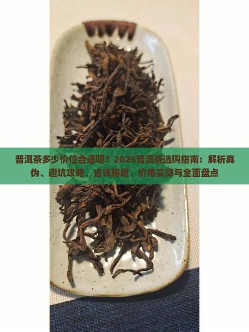 普洱茶多少价位合适呢