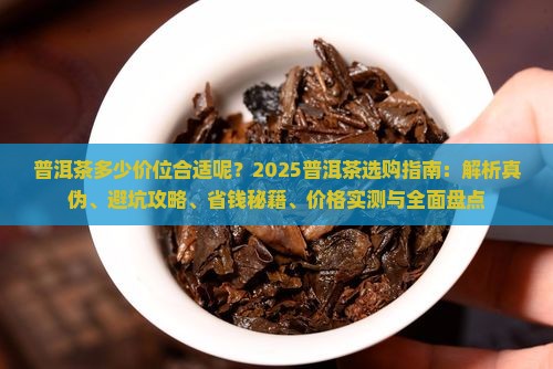 普洱茶多少价位合适呢