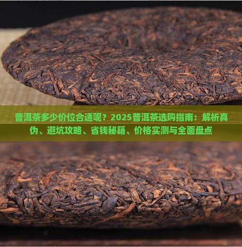 普洱茶多少价位合适呢