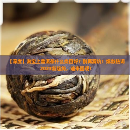 淘宝上普洱茶什么类目好