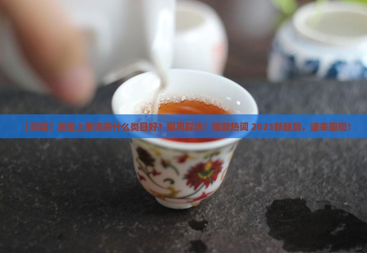淘宝上普洱茶什么类目好