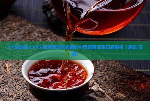 小荒田普洱茶的口感