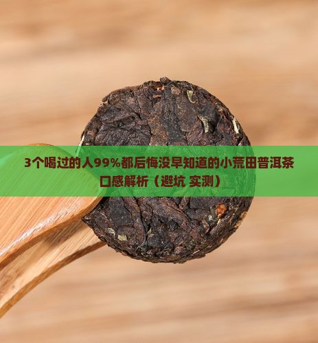 小荒田普洱茶的口感
