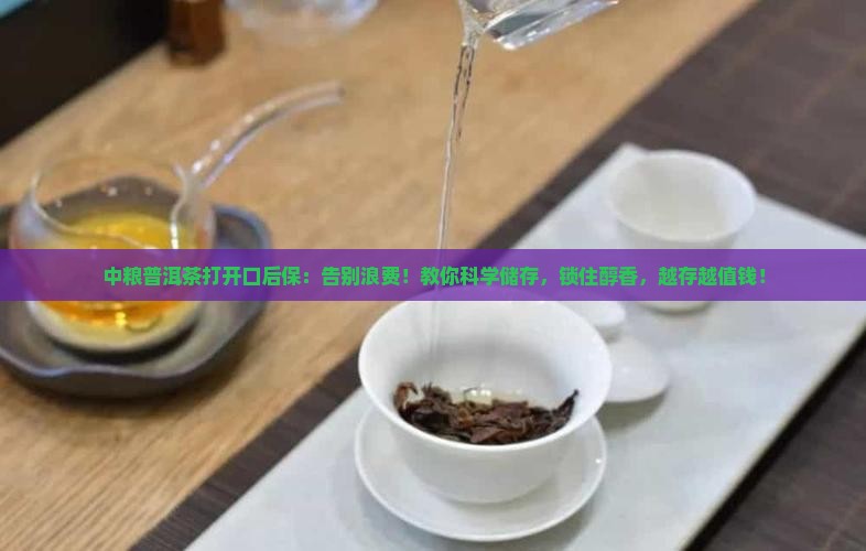 中粮普洱茶打开口后保