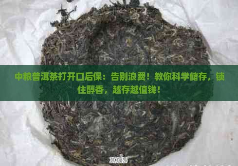 中粮普洱茶打开口后保
