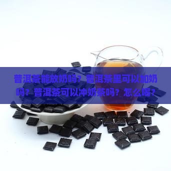 普洱茶能放奶吗