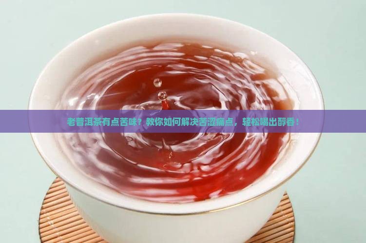 老普洱茶有点苦味