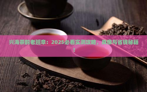 兴海茶韵老班章