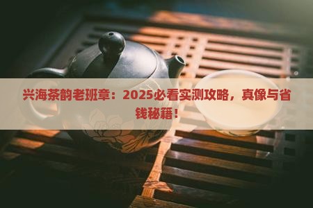 兴海茶韵老班章