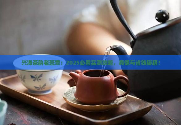 兴海茶韵老班章