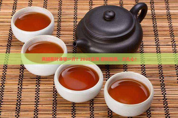 两罐茶叶是一斤吗