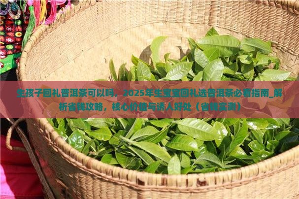 生孩子回礼普洱茶可以吗
