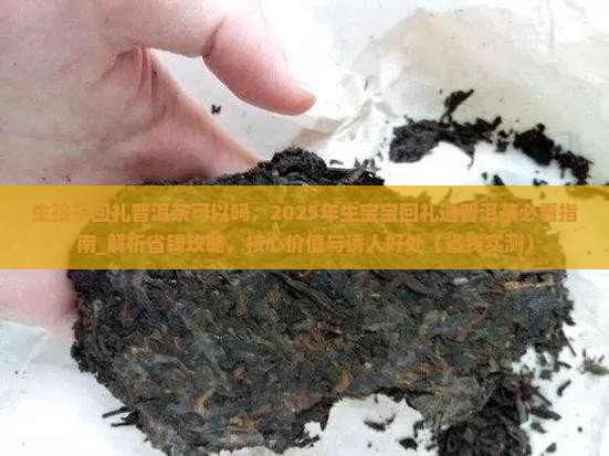 生孩子回礼普洱茶可以吗