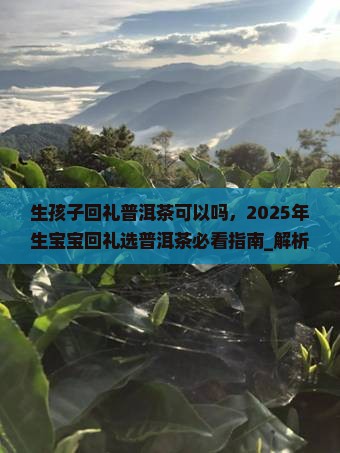 生孩子回礼普洱茶可以吗