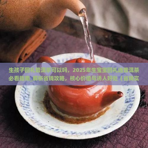 生孩子回礼普洱茶可以吗