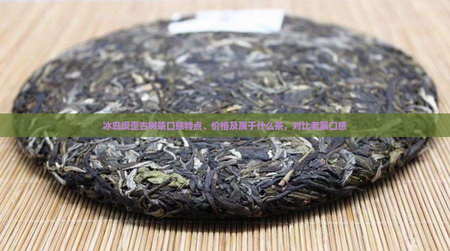 冰岛坝歪古树茶
