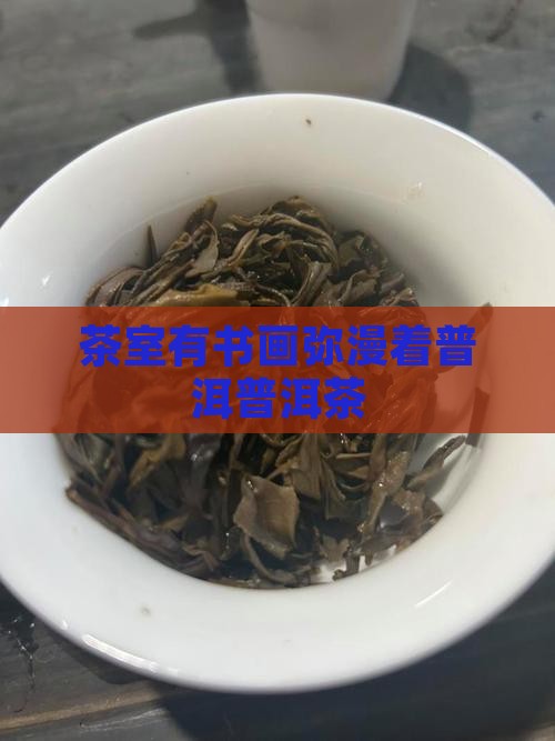 茶室有书画弥漫着普洱茶