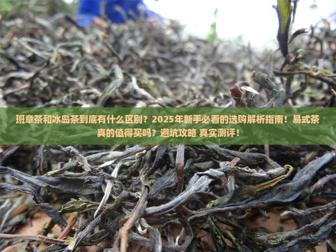 班章茶和冰岛茶易式茶的区别