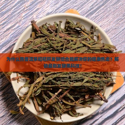 熟普洱茶和秸秆发酵