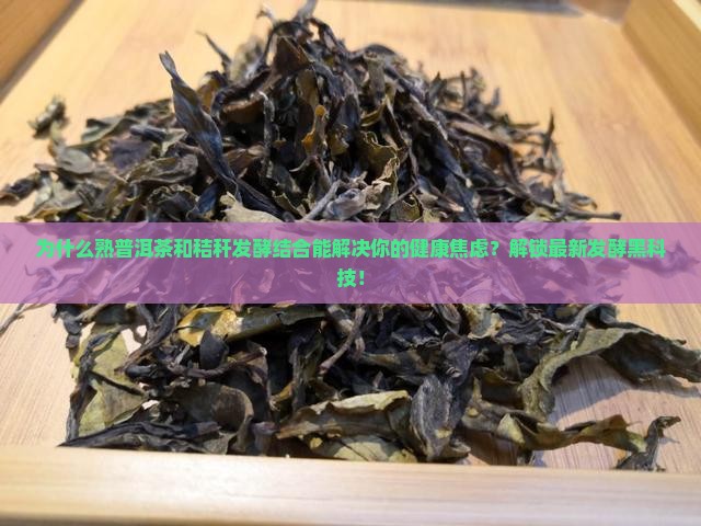 熟普洱茶和秸秆发酵