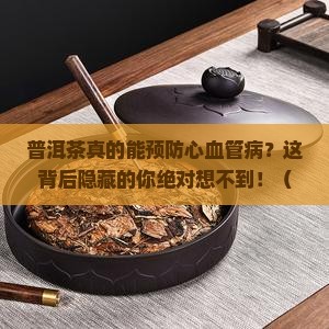 普洱茶心血管病成分