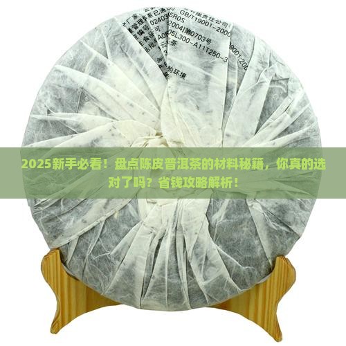 陈皮普洱茶的材料