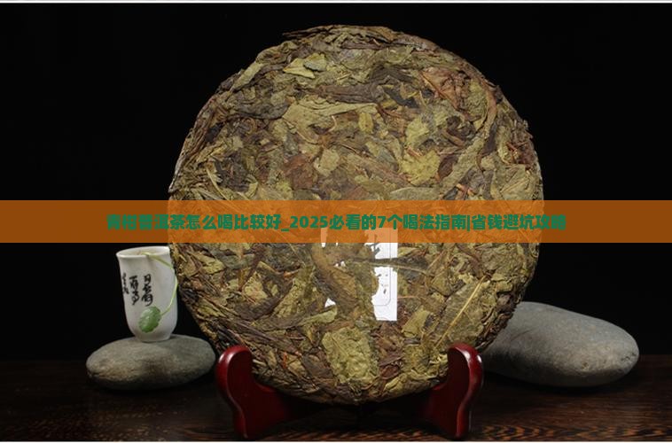 青柑普洱茶怎么喝比较好