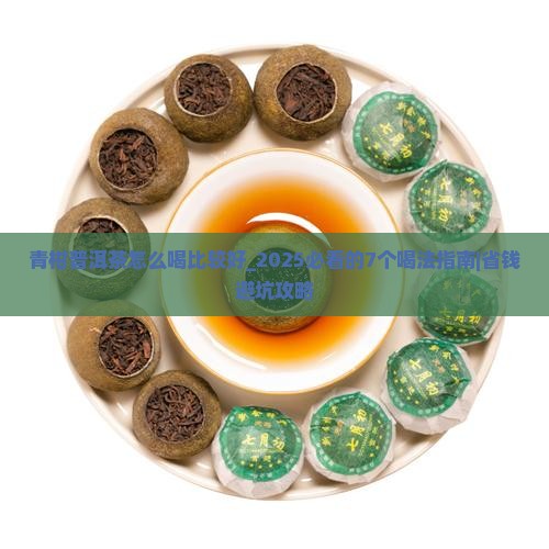 青柑普洱茶怎么喝比较好
