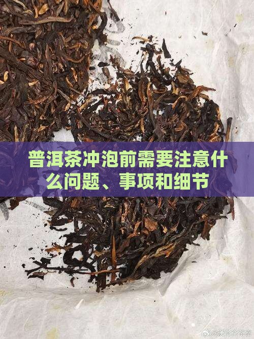 普洱茶冲泡前需要注意什么