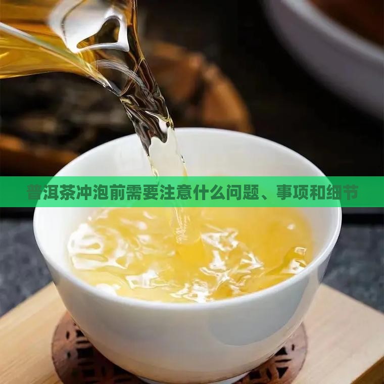 普洱茶冲泡前需要注意什么