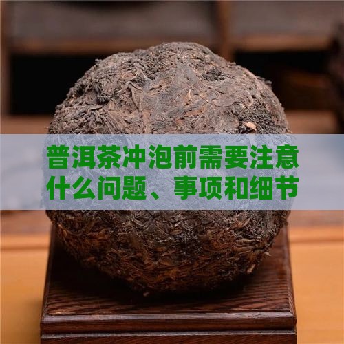 普洱茶冲泡前需要注意什么