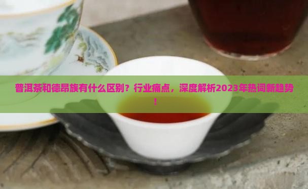 普洱茶和德昂族有什么区别