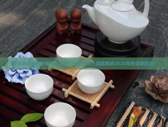 普洱茶和德昂族有什么区别