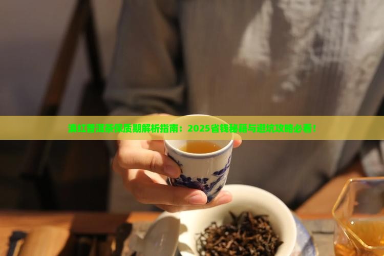 滇红普洱茶的保质期