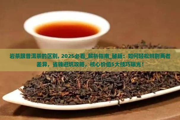 岩茶跟普洱茶的区别