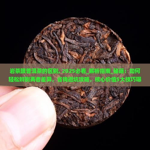 岩茶跟普洱茶的区别