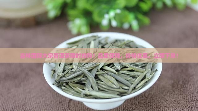 吉林国际大宗普洱茶
