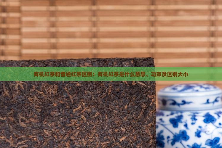 有机红茶和普通红茶区别