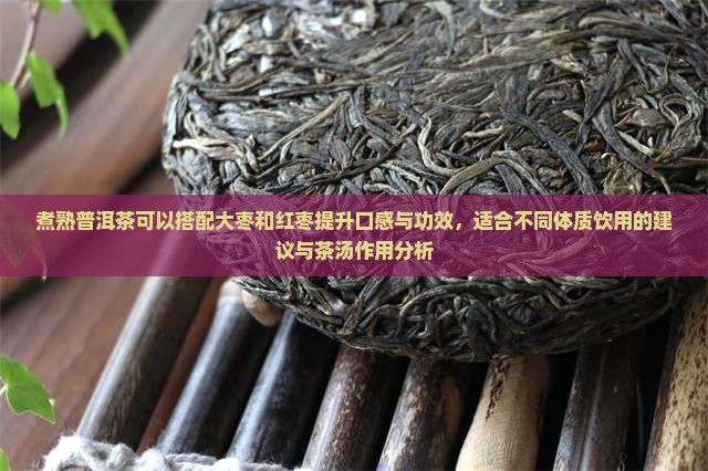 煮熟普洱茶可以放大枣吗